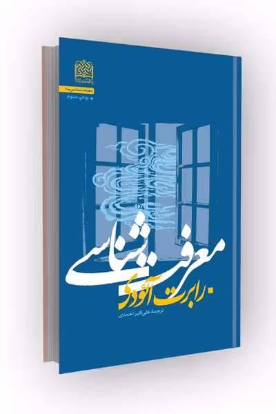 معرفت شناسی(رابرت آئودی)