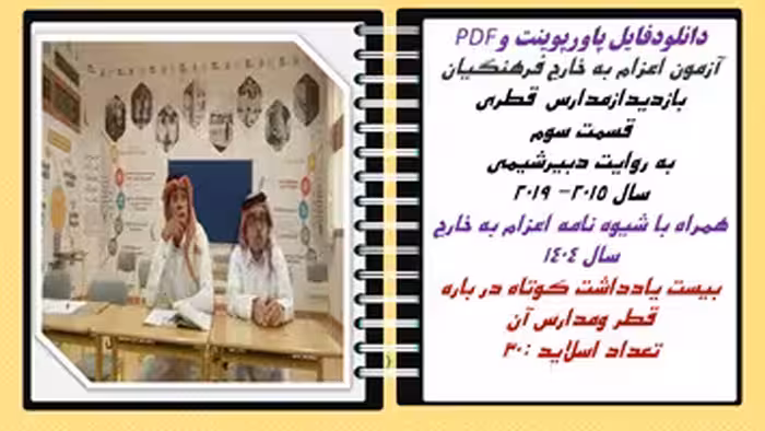 اعزام به خارج فرهنگیان کشور قطر بخش سوم  از نگاه دبیر شیمی