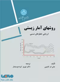 روشهای آمار زیستی نشر دانشگاه تهران