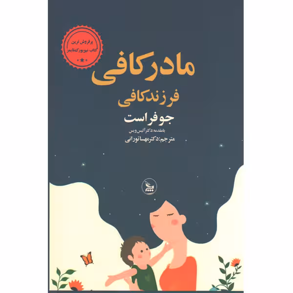 مادر کافی  فرزند کافی  تالیف جوفر است  ترجمه مهسا تورانی نشر  چلچله
