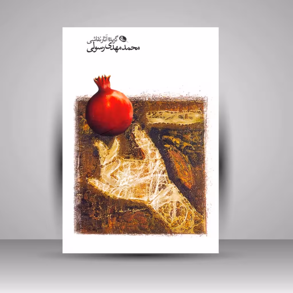 گزیده آثار نقاشی محمدمهدی رسولی