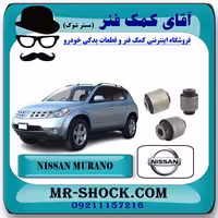 بوش سگدست عقب نیسان مورانو 2007-2008 برند اصلی جنیون پارتس با تضمین اصالت