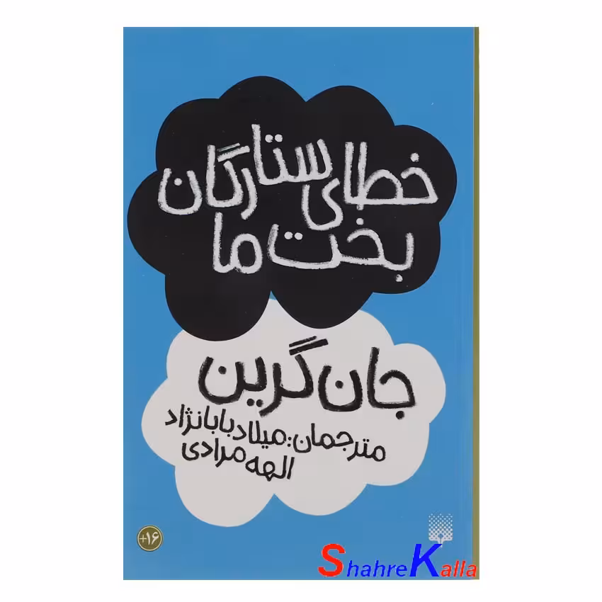 خطای ستارگان بخت ما اثر جان گرین انتشارات پیدایش