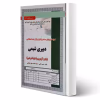 کتاب استخدامی تست دبیری شیمی (سامان سنجش)