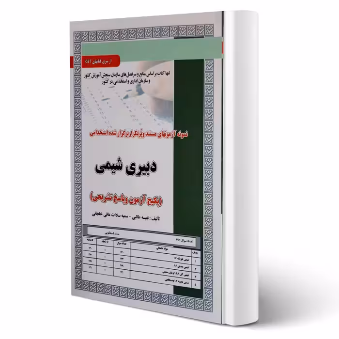 کتاب استخدامی تست دبیری شیمی (سامان سنجش)