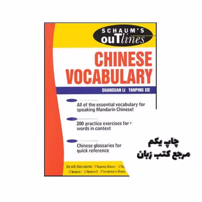 کتاب Schaums Outline of Chinese Vocabulary نویسنده by Yanping Xie , Duan-Duan Li