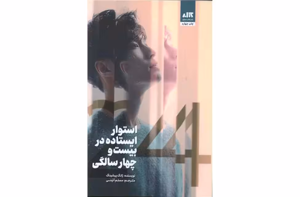 استوار ایستاده در بیست و چهار سالگی – ژانگ ییشینگ – مسلم آئینی –  کتاب مجازی