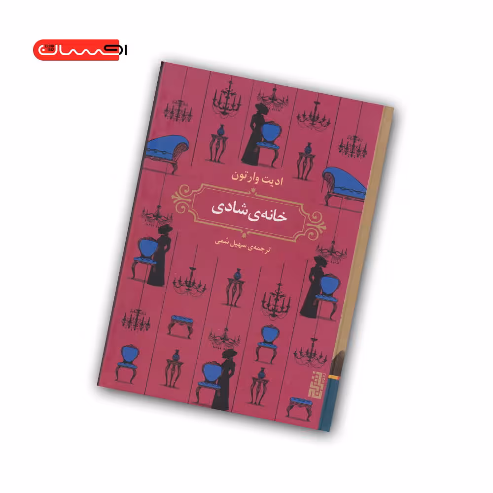 کتاب خانه ی شادی