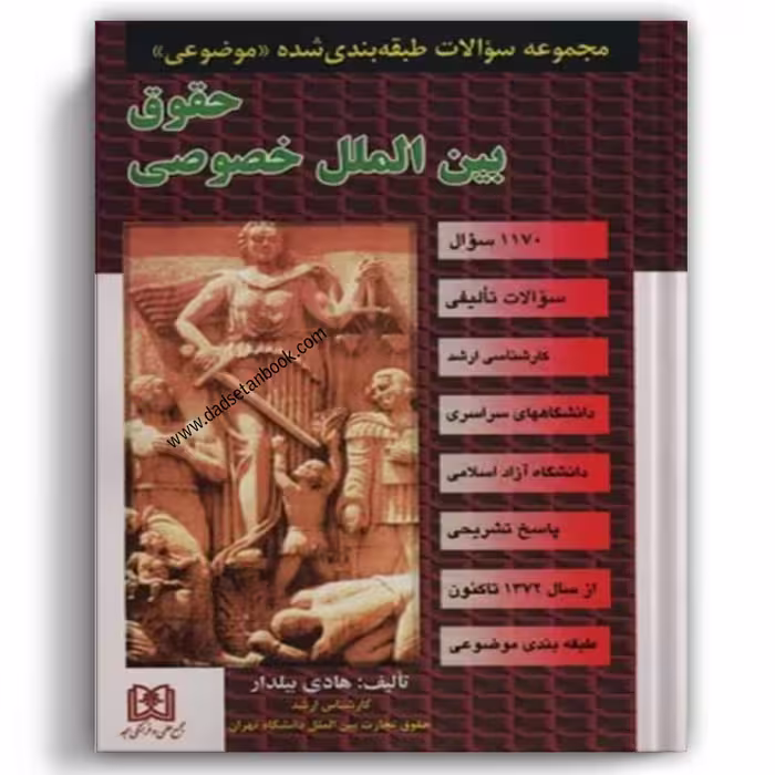 مجموعه سوالات طبقه بندی شده موضوعی حقوق بین الملل خصوصی