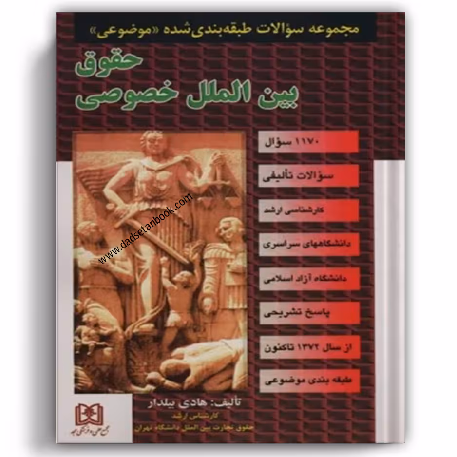 مجموعه سوالات طبقه بندی شده موضوعی حقوق بین الملل خصوصی