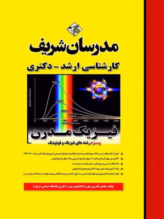 فیزیک مدرن ارشد دکتری نظری مهرو مدرسان شریف