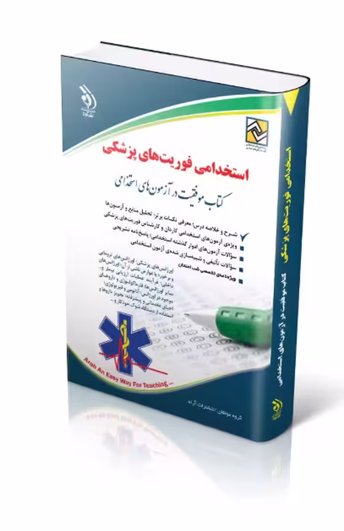 کتاب استخدامی فوریت‌های پزشکی