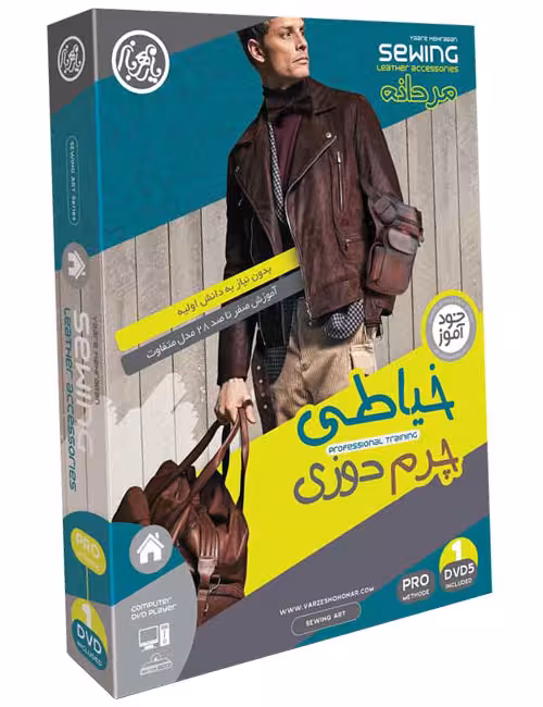 آموزش جامع چرم‌دوزی و دوخت اکسسوری مردانه