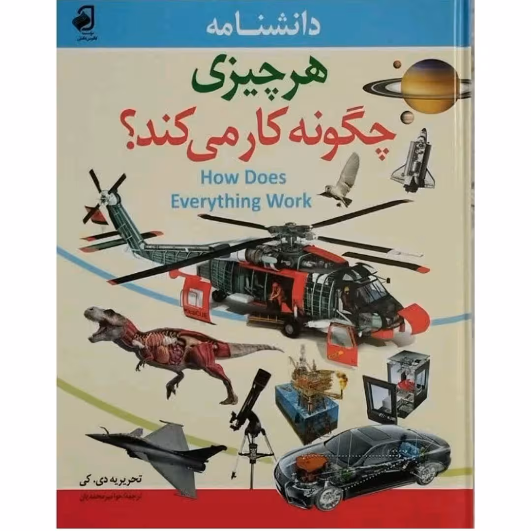 کتاب هر چیزی چگونه کار می کند