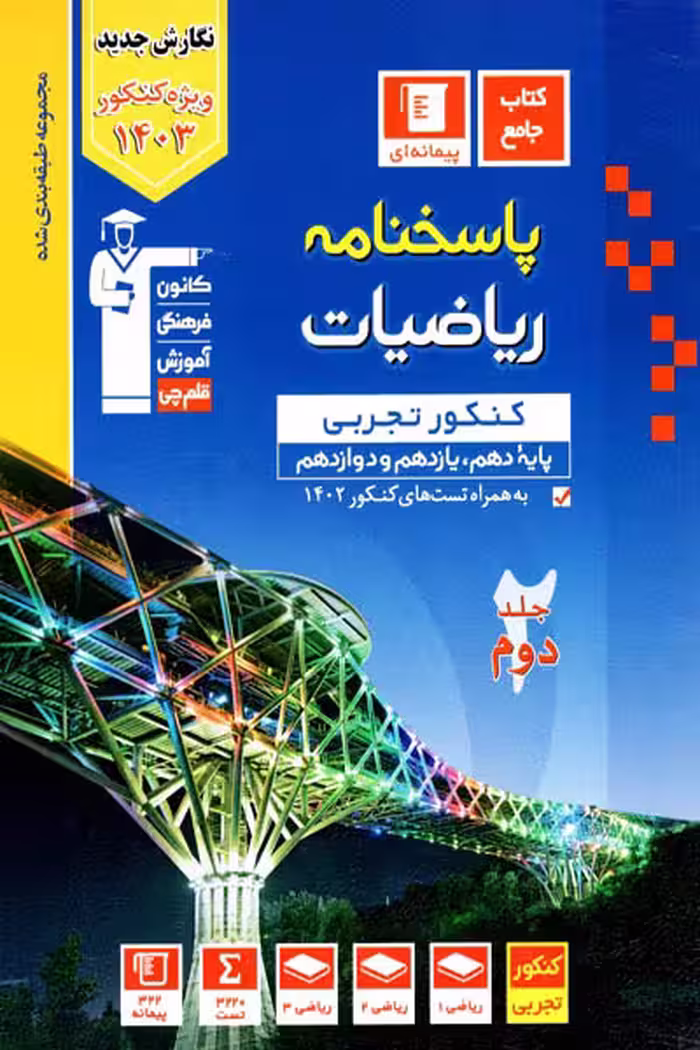 پاسخنامه ریاضیات جامع کنکور تجربی جلد دوم آبی قلم چی