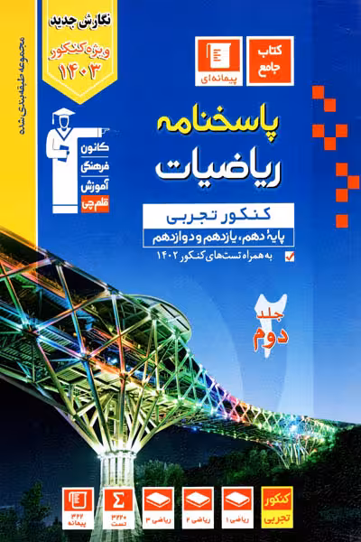 پاسخنامه ریاضیات جامع کنکور تجربی جلد دوم آبی قلم چی