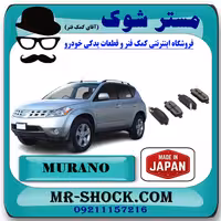لنت ترمز عقب نیسان مورانو 2008-2007 برند ساخت ژاپن با بهترین کیفیت
