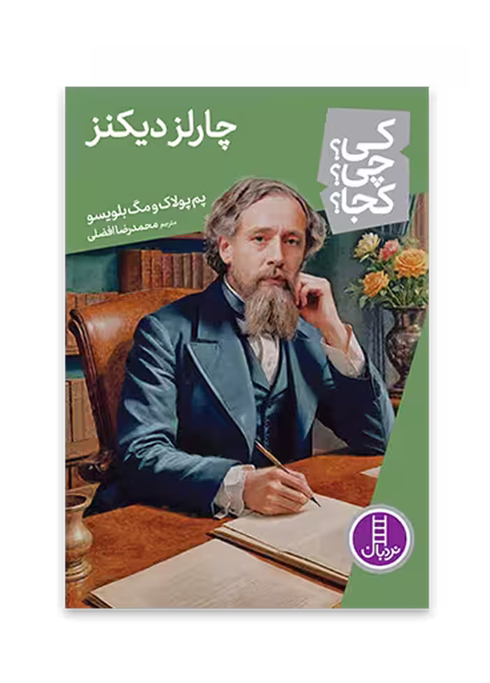 چارلز دیکنز