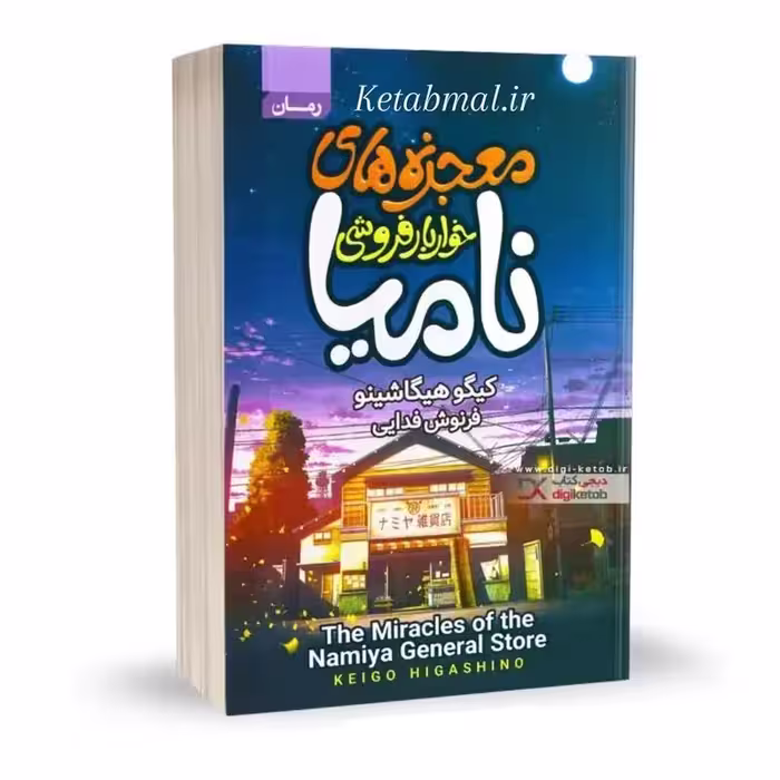 کتاب معجزه های خواربار فروشی نامیا کیگو هیگاشینو انتشارات آتیسا