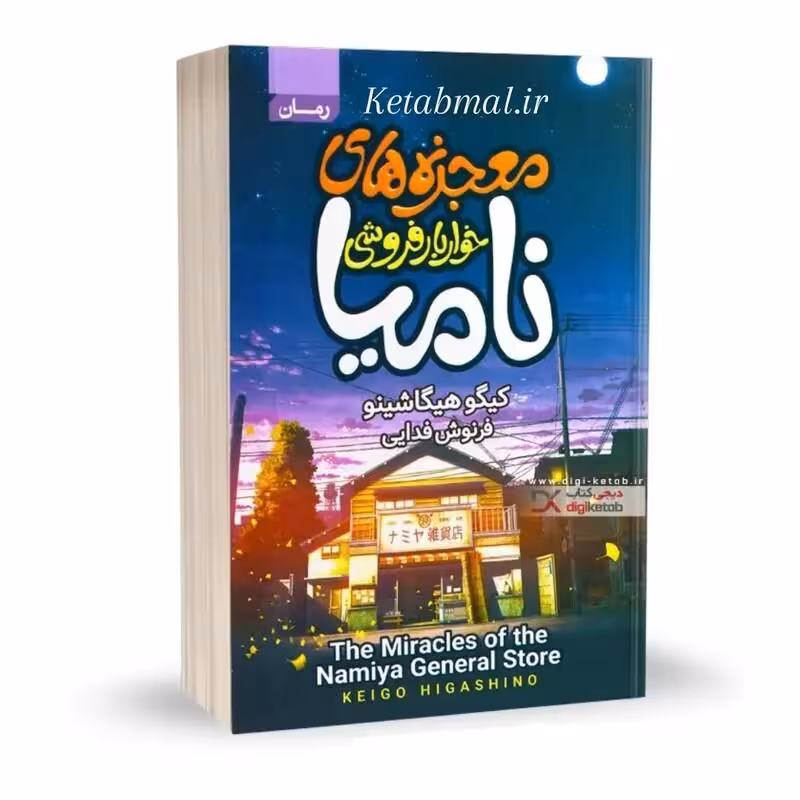 کتاب معجزه های خواربار فروشی نامیا کیگو هیگاشینو انتشارات آتیسا