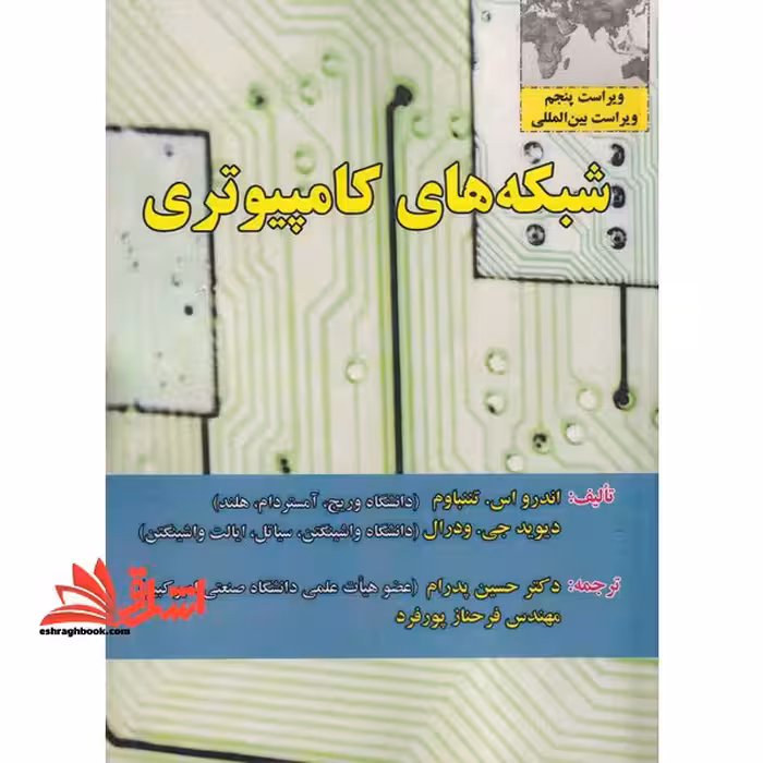 شبکه های کامپیوتری (ویراست پنجم) - فروشگاه کتاب اشراق