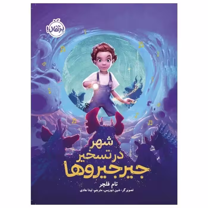 کتاب شهر در تسخیر جیرجیروها