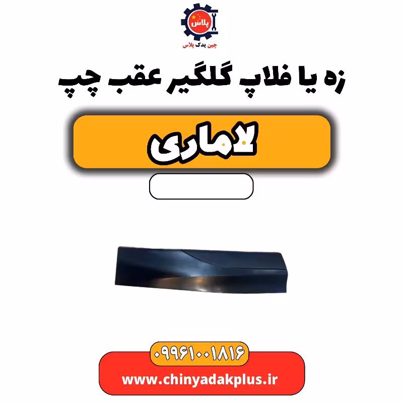 زه یا فلاپ گلگیر عقب چپ لاماری