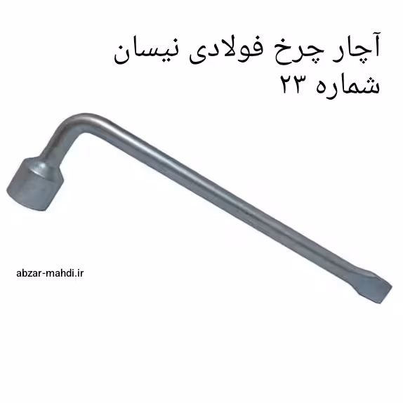 آچار چرخ فولادی نیسان شماره 23 مشکی و سفید با تضمین