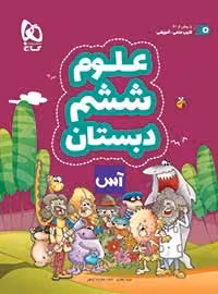 علوم ششم دبستان آس گاج