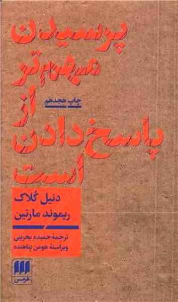 پرسیدن مهم تر از پاسخ دادن است (فلسفه و کلام46) - کتابفروشی کوچه کتاب