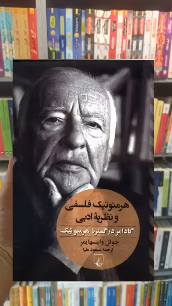 هرمنوتیک فلسفی و نظریه ادبی ققنوس