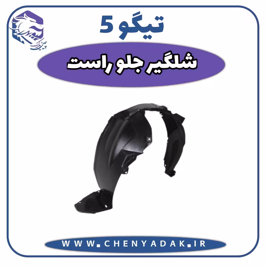 شلگیر جلو راست چری تیگو 5