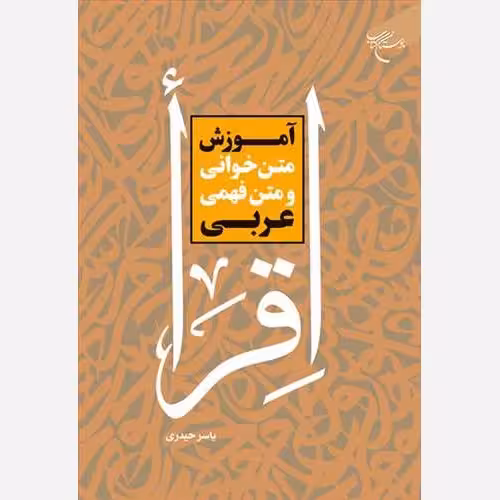 آموزش متن خوانی ومتن فهمی عربی اقرا،یاسرحیدری،ناشربوستان کتاب،207ص،رقعی شومیز