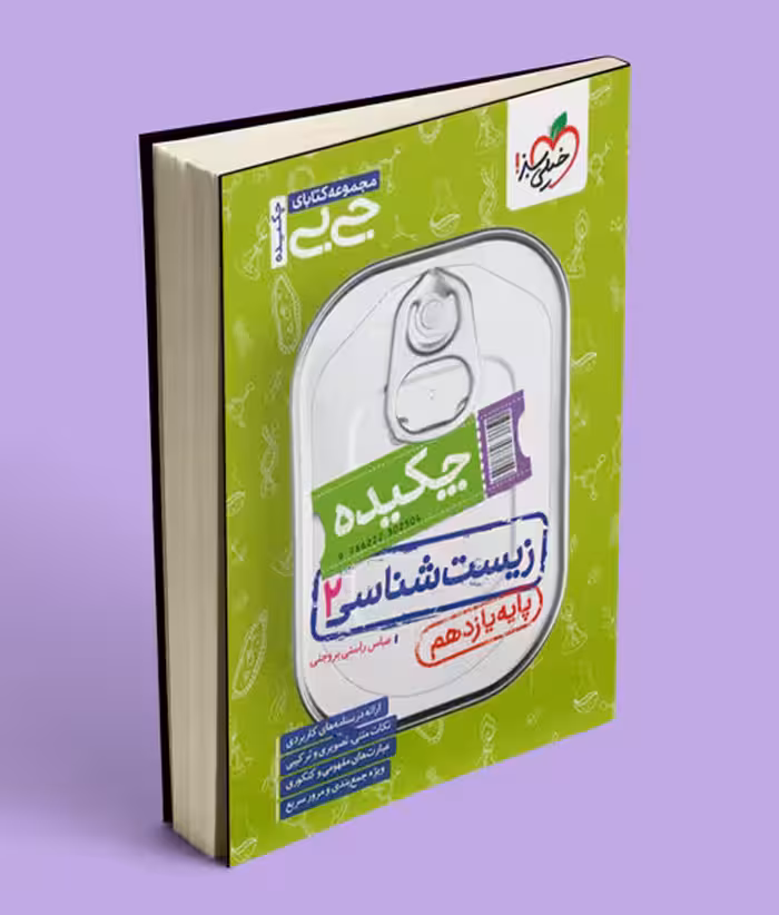 جیبی چکیده زیست شناسی یازدهم خیلی سبز