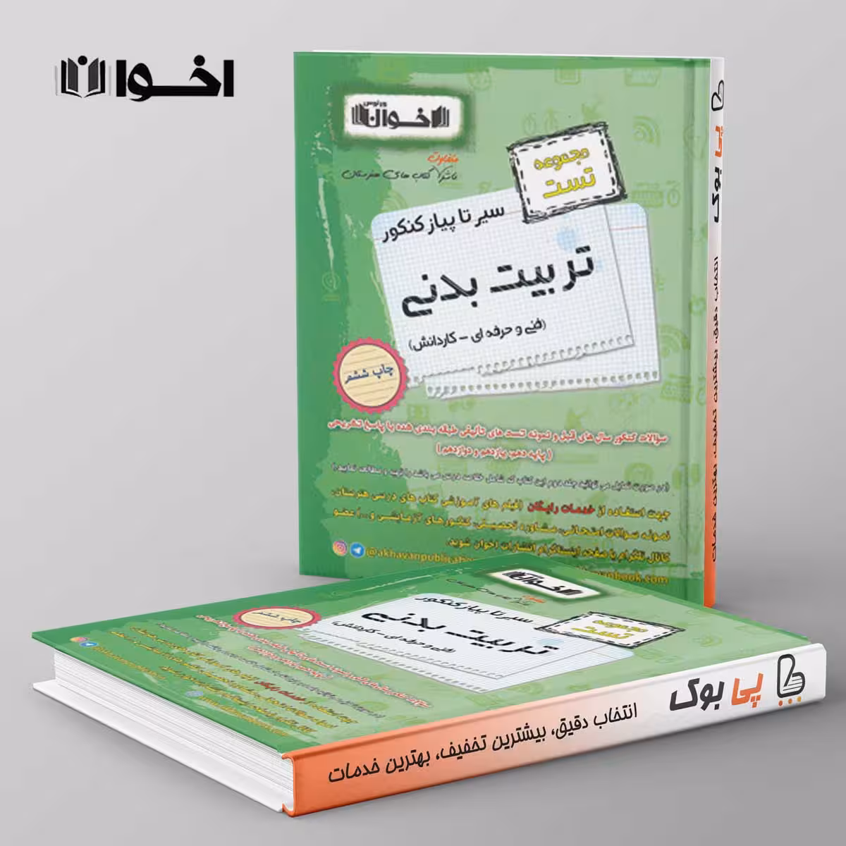 تست تربیت بدنی سیرتاپیاز هنرستان اخوان