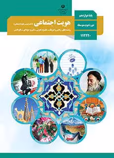 کتاب درسی هویت اجتماعی دوازدهم