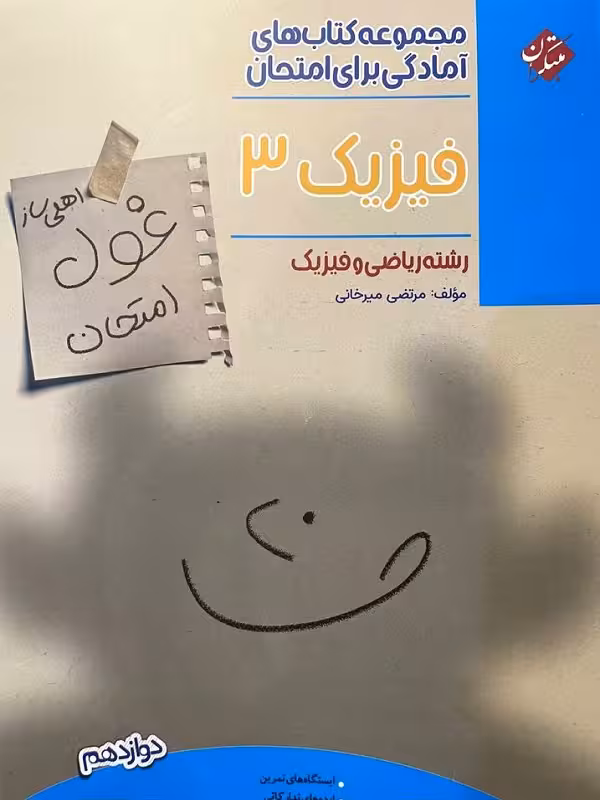 غول امتحان فیزیک دوازدهم ریاضی مبتکران