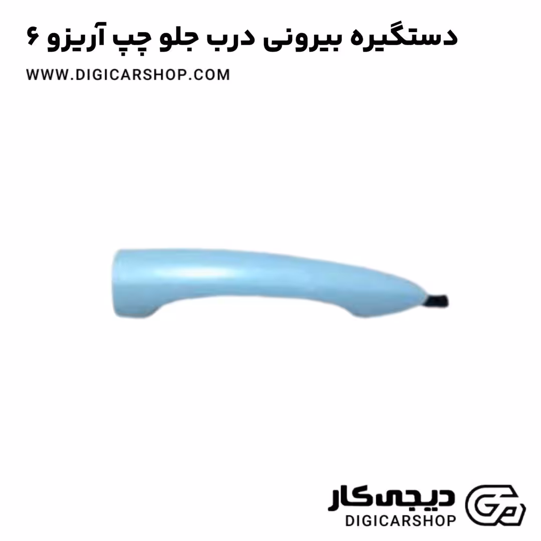 دستگیره بیرونی درب جلو چپ آریزو 6