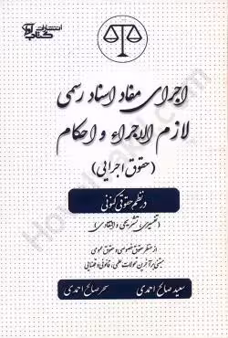اجرای مفاد اسناد رسمی لازم الاجرا و احکام (حقوق اجرائی) در نظم حقوق کنونی