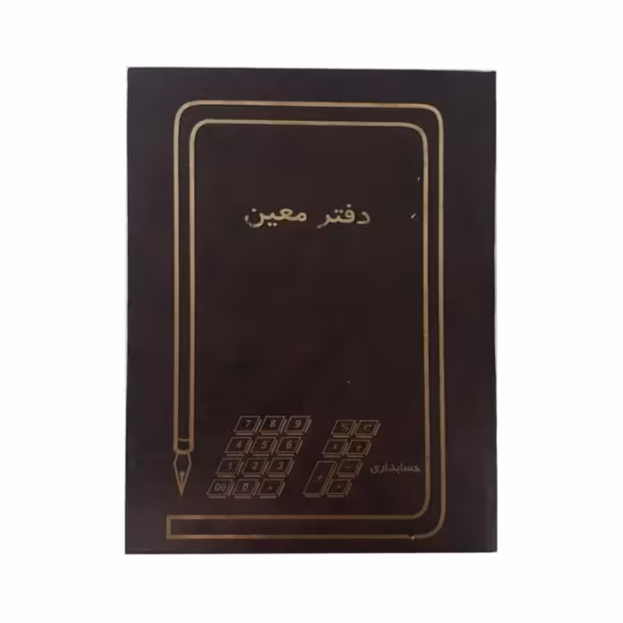 دفتر حسابداری معین 160 برگ وزیری