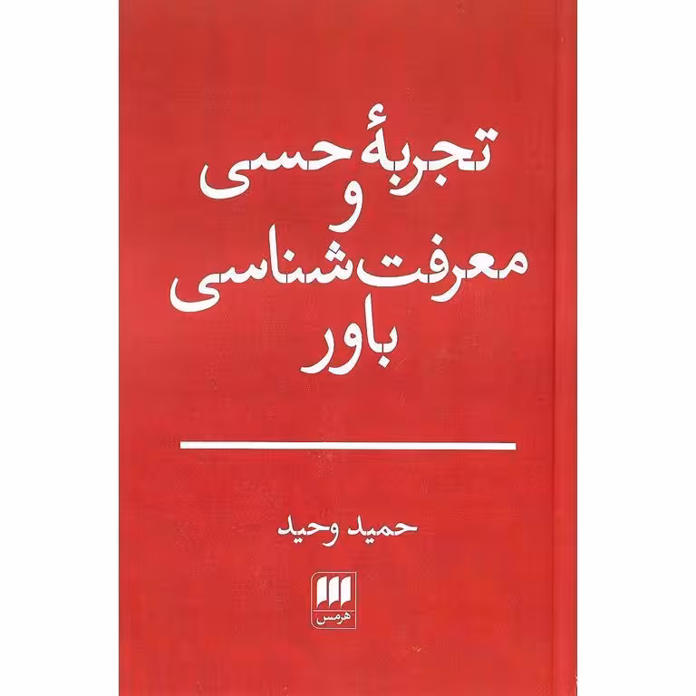 تجربه حسی و معرفت شناسی باور
