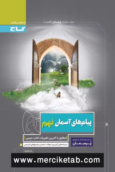 پیام های آسمان نهم پرسمان گاج