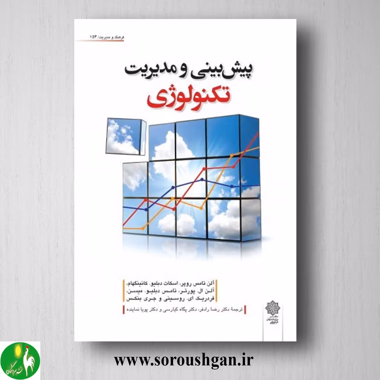 کتاب پیش بینی و مدیریت تکنولوژی؛ آلن تامس روپر ترجمه رضا رادفر