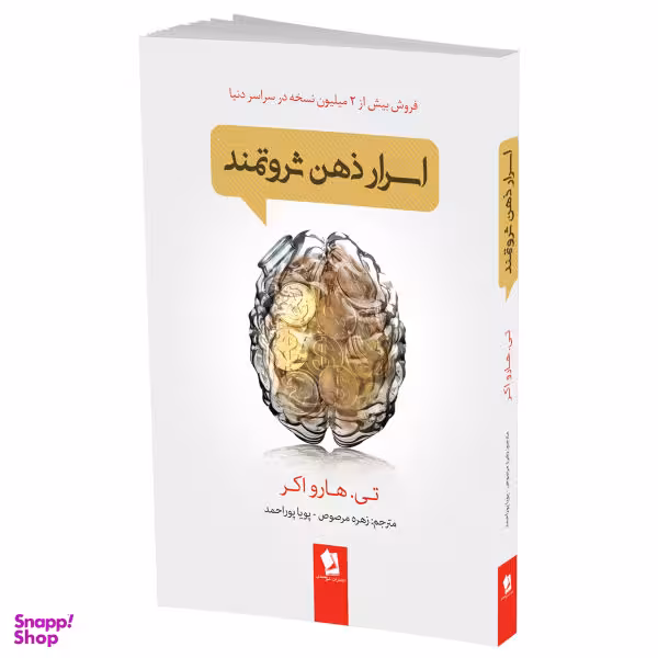 کتاب اسرار ذهن ثروتمند اثر تی هارو اکر انتشارات شیر محمدی