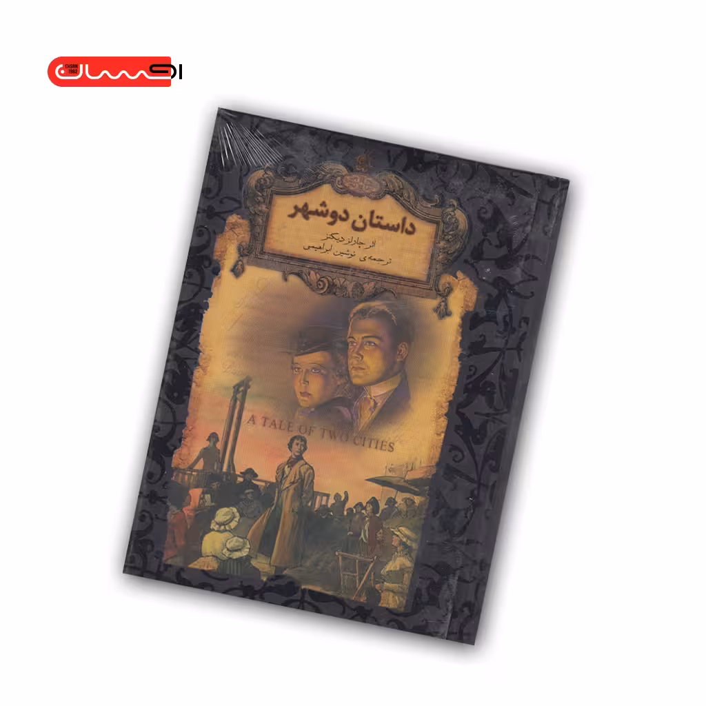 کتاب داستان دو شهر