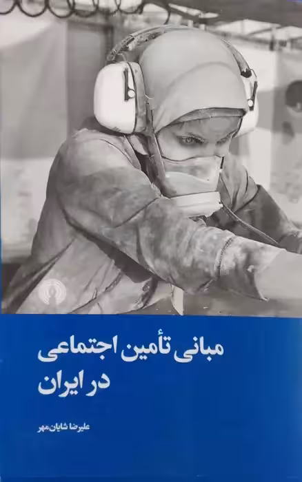 مبانی تامین اجتماعی در ایران نوشته علیرضا شایان مهر