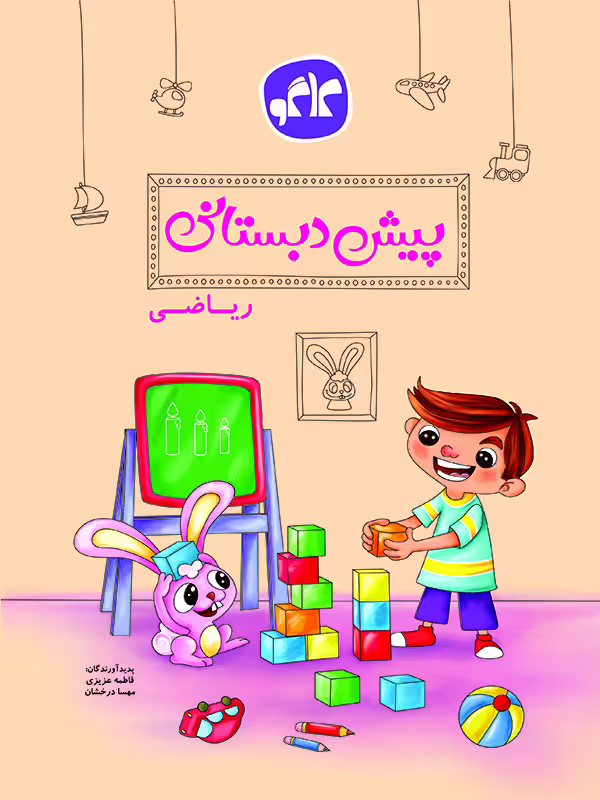 کتاب ریاضی (پیش دبستانی)  کاگو