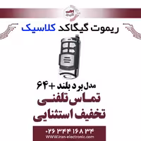ریموت کنترل کلاسیک GIGACODE 64bit  بردبلند Classic