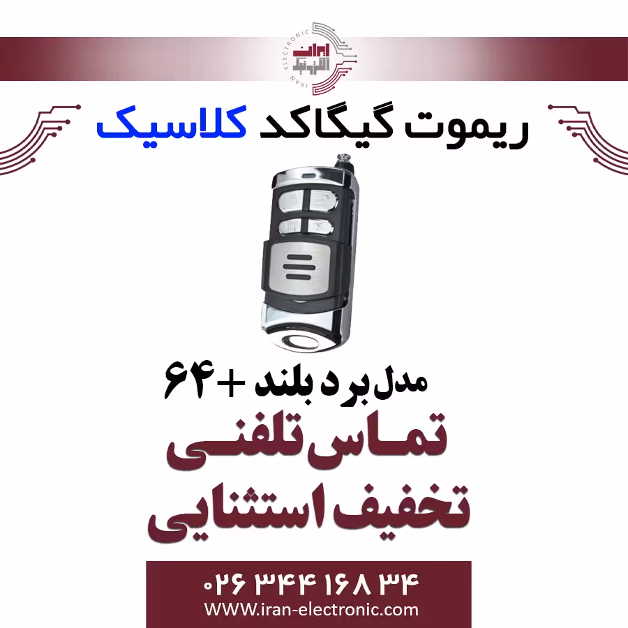 ریموت کنترل کلاسیک GIGACODE 64bit  بردبلند Classic