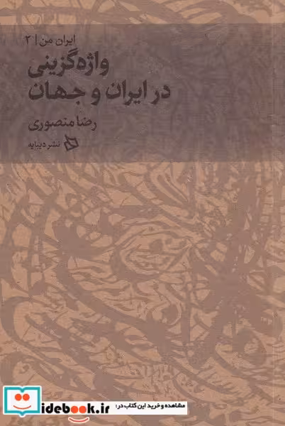 کتاب واژه‌ گزینی ‌در ‌ایران ‌و‌ جهان از ایران من 2